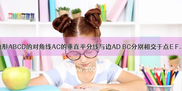 如图二 平行四边形ABCD的对角线AC的垂直平分线与边AD BC分别相交于点E F.求证 四边形AF