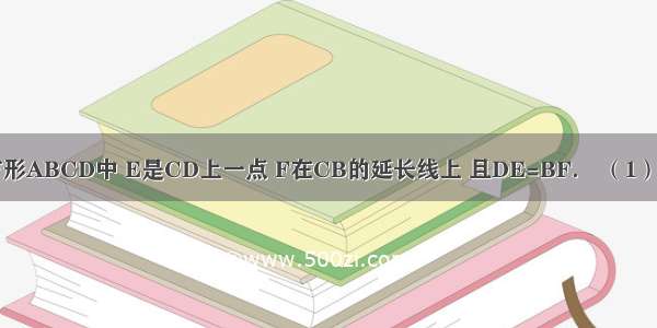 如图所示 正方形ABCD中 E是CD上一点 F在CB的延长线上 且DE=BF． （1）求证：△ADE