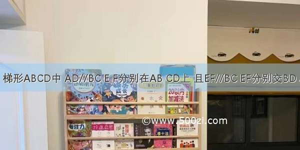 如图 梯形ABCD中 AD//BC E F分别在AB CD上 且EF//BC EF分别交BD AC于