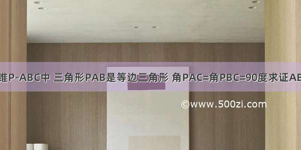 三棱锥P-ABC中 三角形PAB是等边三角形 角PAC=角PBC=90度求证AB⊥PC