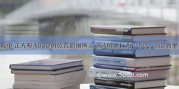 在平面直角坐标系中 正方形ABCD的位置如图所示 点A的坐标为（1 0） 点D的坐标为（0 2）．延