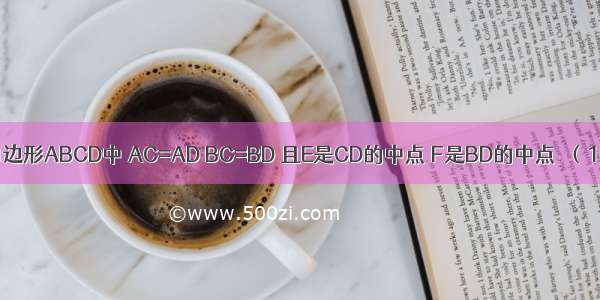 已知空间四边形ABCD中 AC=AD BC=BD 且E是CD的中点 F是BD的中点  （1）求证：B