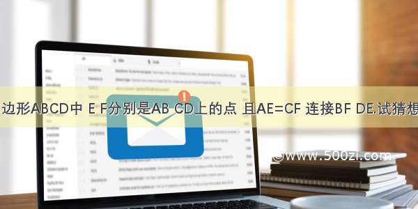 在平行四边形ABCD中 E F分别是AB CD上的点 且AE=CF 连接BF DE.试猜想角ADE与