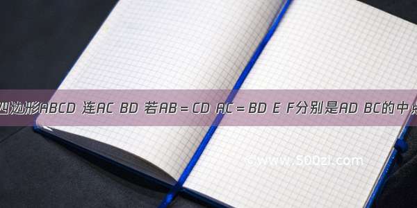 已知空间四边形ABCD 连AC BD 若AB＝CD AC＝BD E F分别是AD BC的中点 试用向