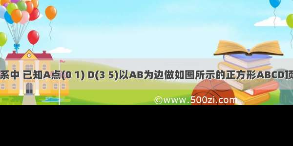 平面直角坐标系中 已知A点(0 1) D(3 5)以AB为边做如图所示的正方形ABCD顶点在原点的抛