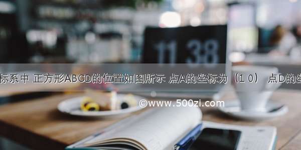 在平面直角坐标系中 正方形ABCD的位置如图所示 点A的坐标为（1 0） 点D的坐标为（0 3）..