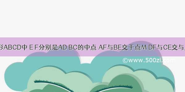 在平行四边形ABCD中 E F分别是AD BC的中点 AF与BE交于点M DF与CE交与点M 交与点