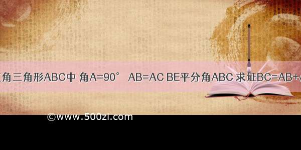 已知等腰直角三角形ABC中 角A=90° AB=AC BE平分角ABC 求证BC=AB+AE 从这个