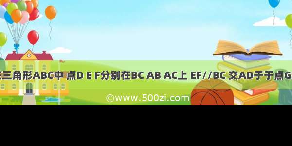 如图 在三角形ABC中 点D E F分别在BC AB AC上 EF//BC 交AD于于点GEG/BD