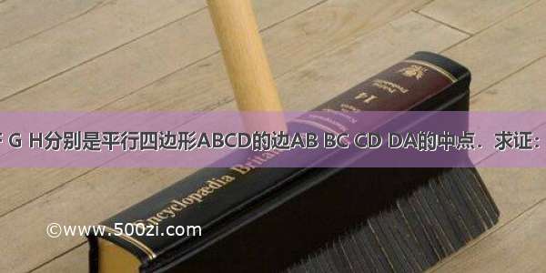 如图 点E F G H分别是平行四边形ABCD的边AB BC CD DA的中点．求证：△BEF≌△D