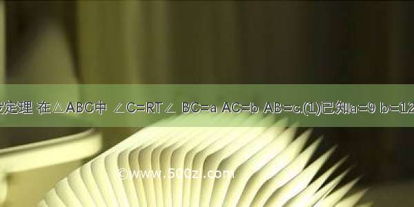 勾股定理 在△ABC中 ∠C=RT∠ BC=a AC=b AB=c.(1)已知a=9 b=12 求c