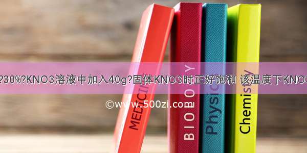 t℃时 向100g?30%?KNO3溶液中加入40g?固体KNO3时正好饱和 该温度下KNO3的溶解度为A.