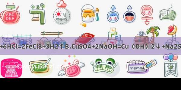 下列化学方程式正确的是A.2Fe+6HCl=2FeCl3+3H2↑B.CuSO4+2NaOH=Cu（OH）2↓+Na2SO4C.CaCO3+HCl=CaCl+CO2↑