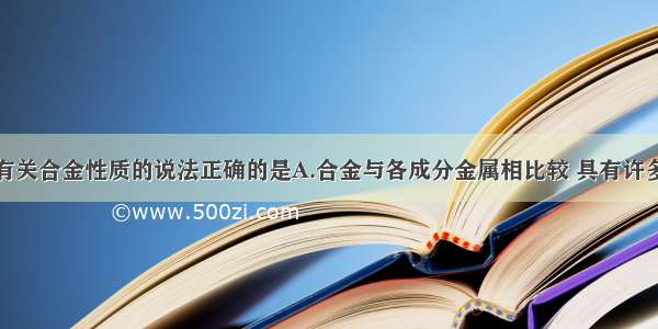 单选题下列有关合金性质的说法正确的是A.合金与各成分金属相比较 具有许多优良的物理