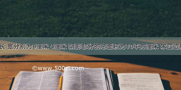 长方形EFGH的长 宽分别为6厘米 4厘米 阴影部分的总面积为10平方厘米 求四边形ABCD的面积．