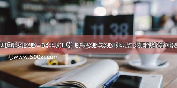 已知s平行四边形ABCD=64平方厘米 EF是AB与AD的中点 求阴影部分面积阴影是EFC