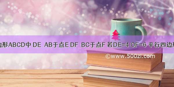 在平行四边形ABCD中 DE⊥AB于点E DF⊥BC于点F 若DE=4 OF=6 平行四边形ABCD