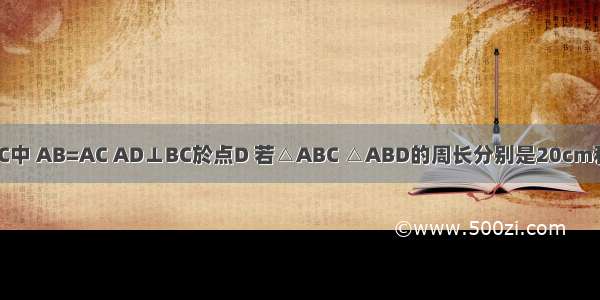 已知△ABC中 AB=AC AD⊥BC於点D 若△ABC △ABD的周长分别是20cm和16cm.求