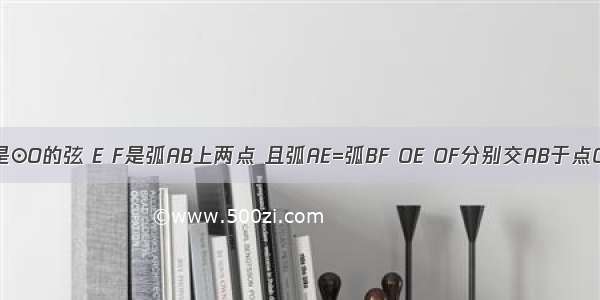 已知 AB是⊙O的弦 E F是弧AB上两点 且弧AE=弧BF OE OF分别交AB于点C D.求证: