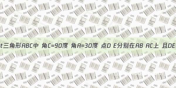 已知如图Rt三角形ABC中 角C=90度 角A=30度 点D E分别在AB AC上 且DE垂直于AB