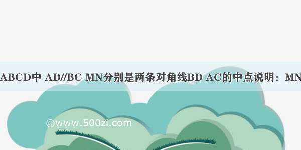 如图 在梯形ABCD中 AD//BC MN分别是两条对角线BD AC的中点说明：MN//DC且MN=