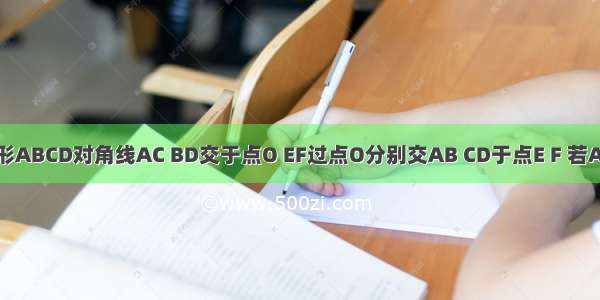 平行四边形ABCD对角线AC BD交于点O EF过点O分别交AB CD于点E F 若AB=6 AD=