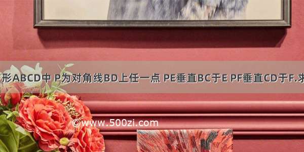 如图 正方形ABCD中 P为对角线BD上任一点 PE垂直BC于E PF垂直CD于F.求证:(1)EF