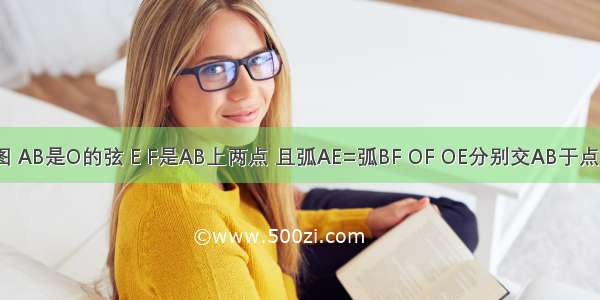 已知:如图 AB是O的弦 E F是AB上两点 且弧AE=弧BF OF OE分别交AB于点C D 求证