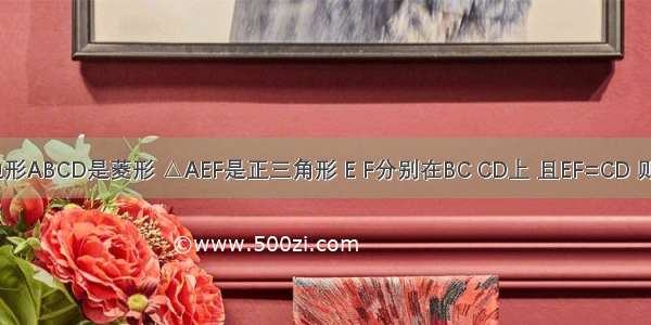 已知四边形ABCD是菱形 △AEF是正三角形 E F分别在BC CD上 且EF=CD 则∠BAD=