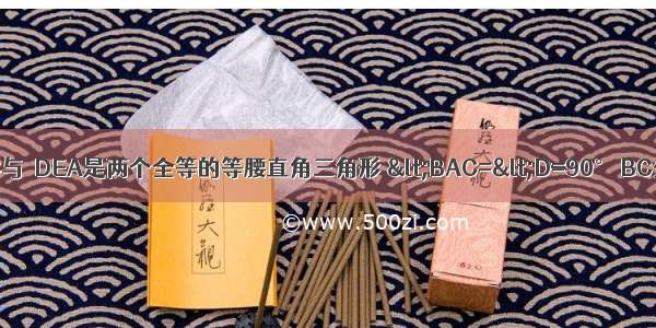 如图 △ABC与△DEA是两个全等的等腰直角三角形 &lt;BAC=&lt;D=90° BC分别为与