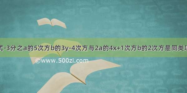 如果代数式-3分之a的5次方b的3y-4次方与2a的4x+1次方b的2次方是同类项 则x=  y=