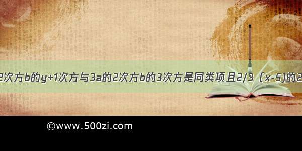 已知-2a的2次方b的y+1次方与3a的2次方b的3次方是同类项且2/3（x-5)的2次方+5|m|