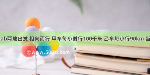 甲乙两车同时从ab两地出发 相向而行 甲车每小时行100千米 乙车每小行90km 当乙车行驶全程9/