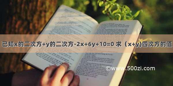 已知x的二次方+y的二次方-2x+6y+10=0 求（x+y)四次方的值