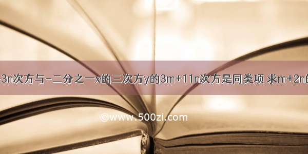 已知x的m-3n次方与-二分之一x的三次方y的3m+11n次方是同类项 求m+2n的值92页..