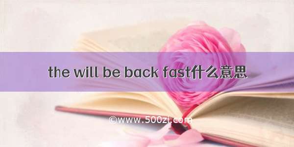 the will be back fast什么意思