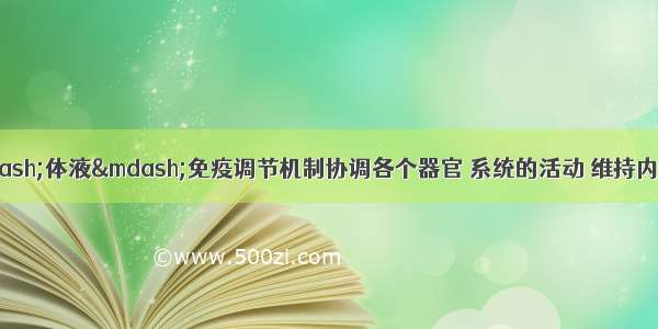 人体依赖神经—体液—免疫调节机制协调各个器官 系统的活动 维持内环境稳态。下面的