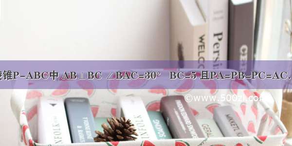 如图 三棱锥P-ABC中 AB⊥BC ∠BAC=30° BC=5 且PA=PB=PC=AC．则点P到