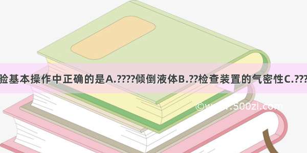 下列化学实验基本操作中正确的是A.????倾倒液体B.??检查装置的气密性C.??????加热液体