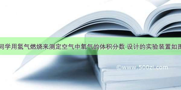 宏宁和白宁同学用氢气燃烧来测定空气中氧气的体积分数 设计的实验装置如图所示．实验