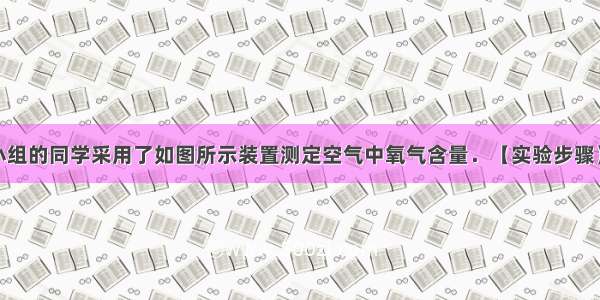 某化学兴趣小组的同学采用了如图所示装置测定空气中氧气含量．【实验步骤】：在由两个