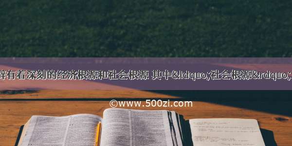 单选题新航路的开辟有着深刻的经济根源和社会根源 其中&ldquo;社会根源&rdquo;主要指A.资本主义