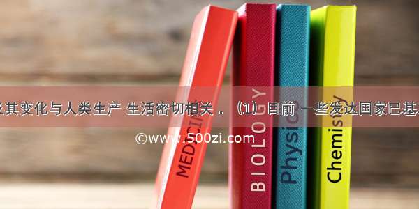 化学物质及其变化与人类生产 生活密切相关．（1）目前 一些发达国家已基本采用新一