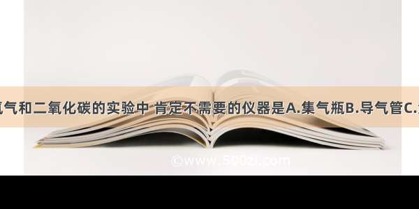 实验室制取氢气和二氧化碳的实验中 肯定不需要的仪器是A.集气瓶B.导气管C.酒精灯D.试管