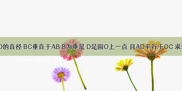 如图 AB是圆O的直径 BC垂直于AB B为垂足 D是圆O上一点 且AD平行于OC 求证:CD是圆O