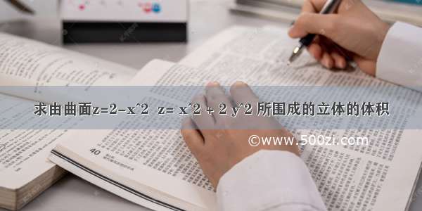 求由曲面z=2-x^2  z= x^2 + 2 y^2 所围成的立体的体积