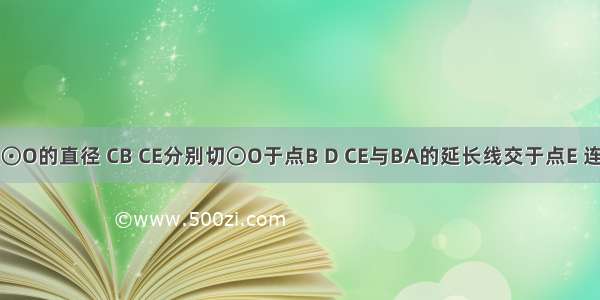 如图 AB是⊙O的直径 CB CE分别切⊙O于点B D CE与BA的延长线交于点E 连接OC OD．