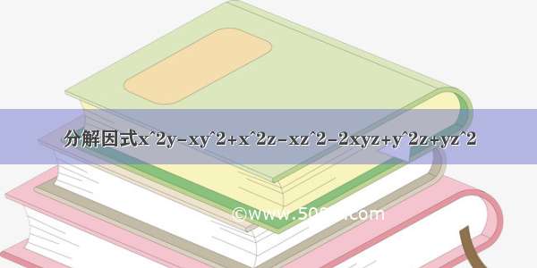 分解因式x^2y-xy^2+x^2z-xz^2-2xyz+y^2z+yz^2