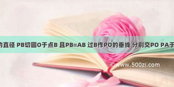 AB是圆O的直径 PB切圆O于点B 且PB=AB 过B作PO的垂线 分别交PO PA于点C D 若A