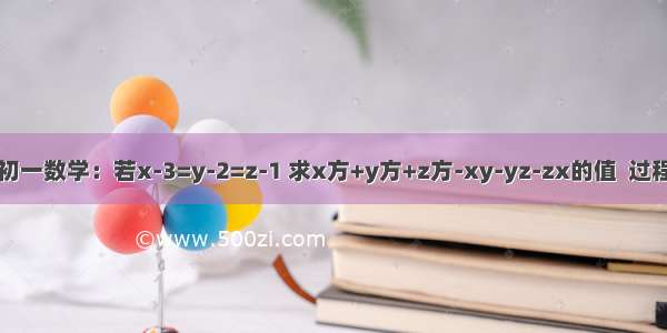 初一数学：若x-3=y-2=z-1 求x方+y方+z方-xy-yz-zx的值  过程